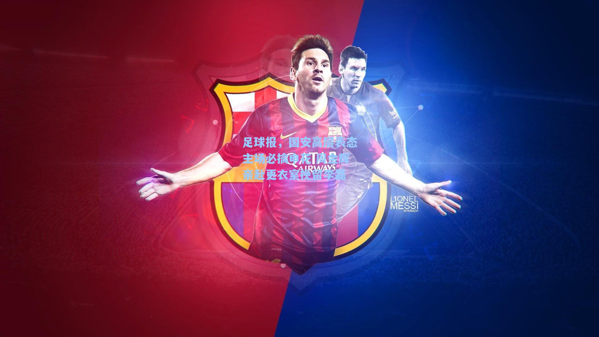 足球报，国安高层表态主场必擒申花 周金辉亲赴更衣室挽留李磊