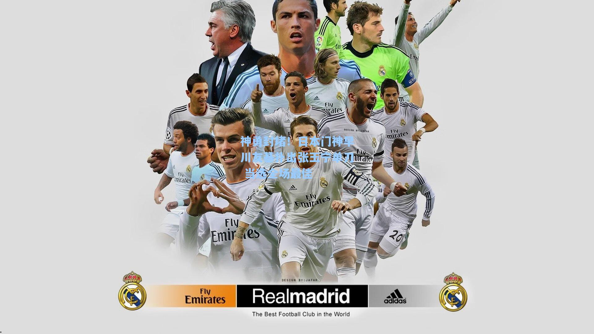 神勇封堵！日本门神早川友基扑出张玉宁单刀 当选全场最佳