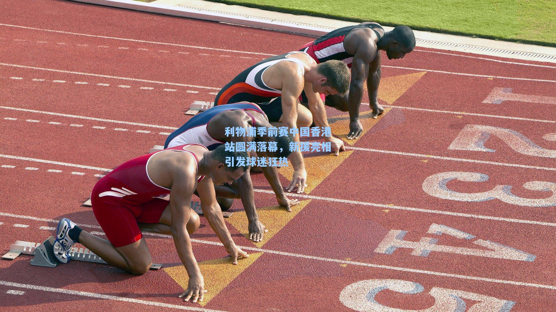 利物浦季前赛中国香港站圆满落幕,新援亮相引发球迷狂热