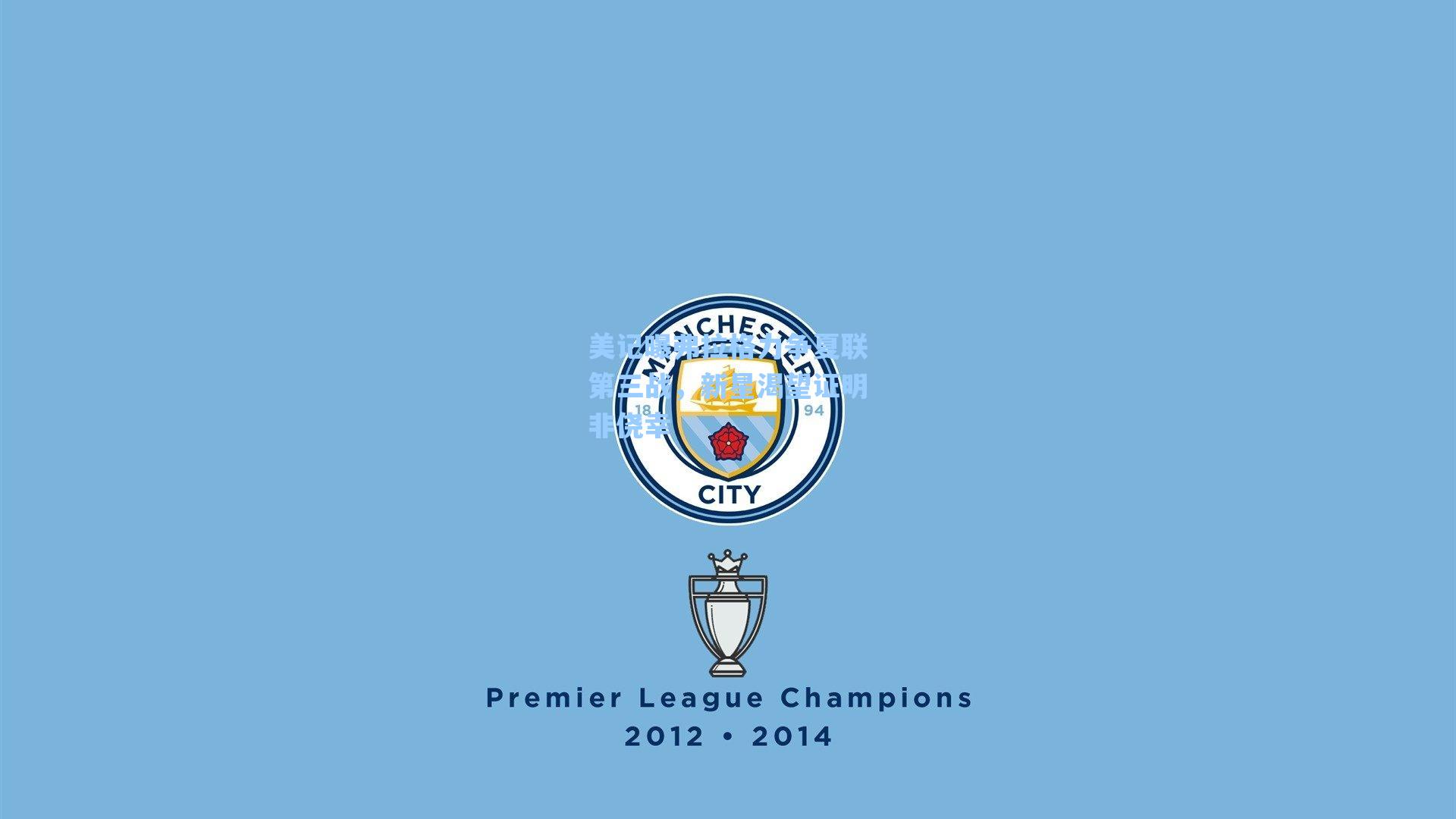 美记曝弗拉格力争夏联第三战，新星渴望证明非侥幸