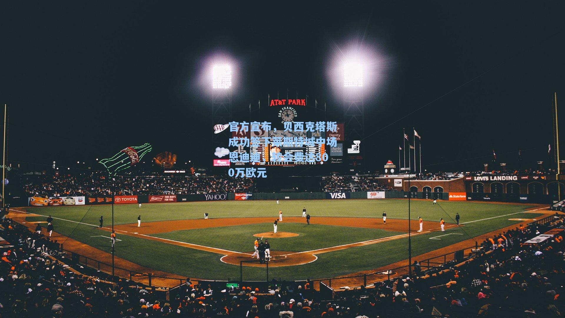 官方宣布，贝西克塔斯成功签下莱斯特城中场恩迪迪，转会费达800万欧元