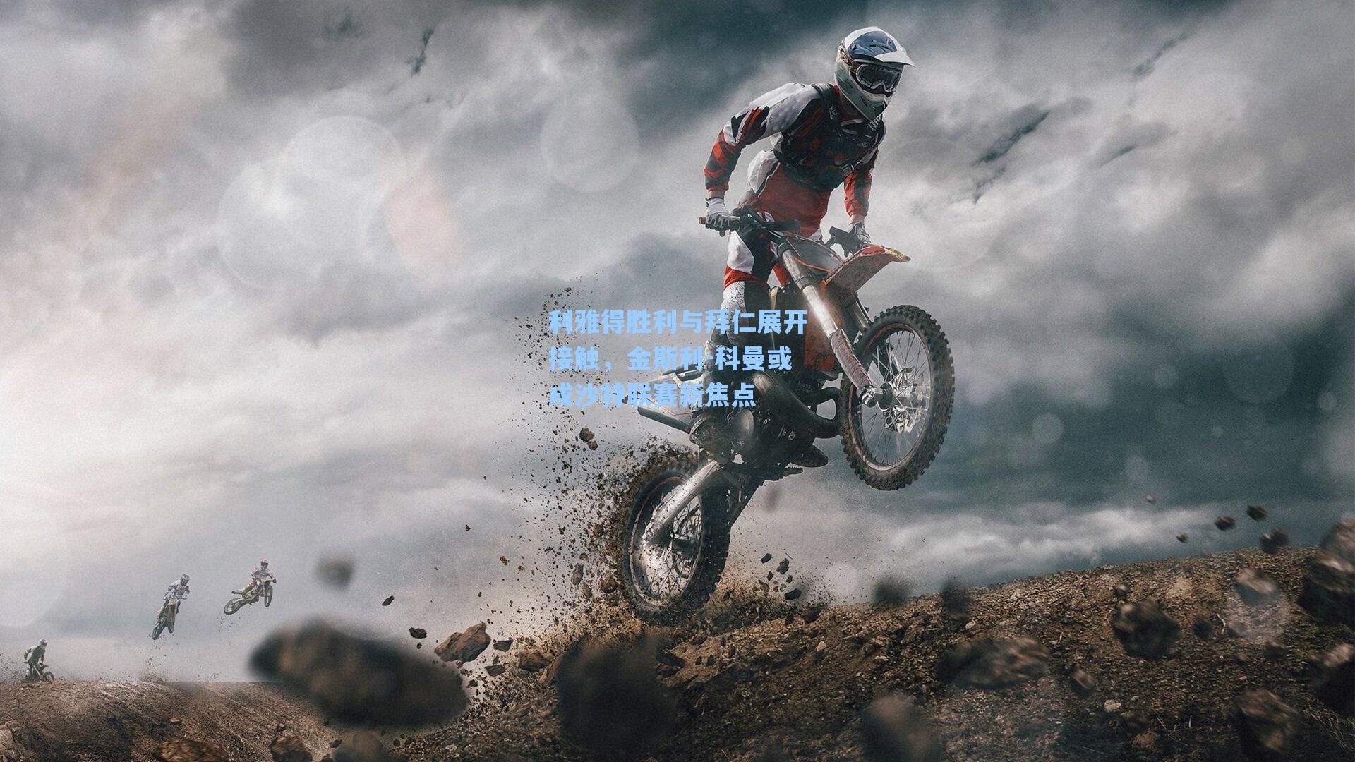 利雅得胜利与拜仁展开接触,金斯利-科曼或成沙特联赛新焦点