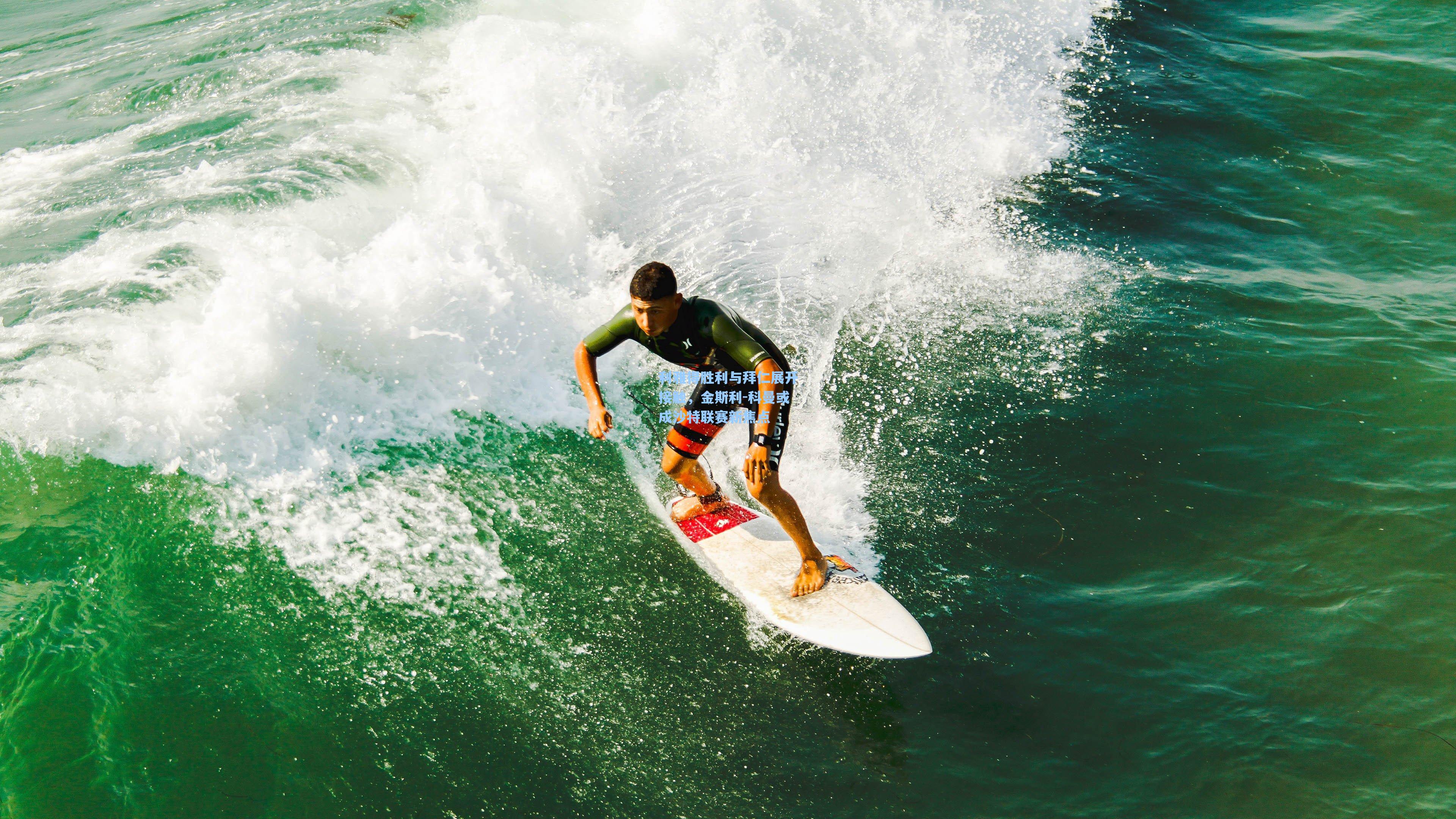 利雅得胜利与拜仁展开接触,金斯利-科曼或成沙特联赛新焦点