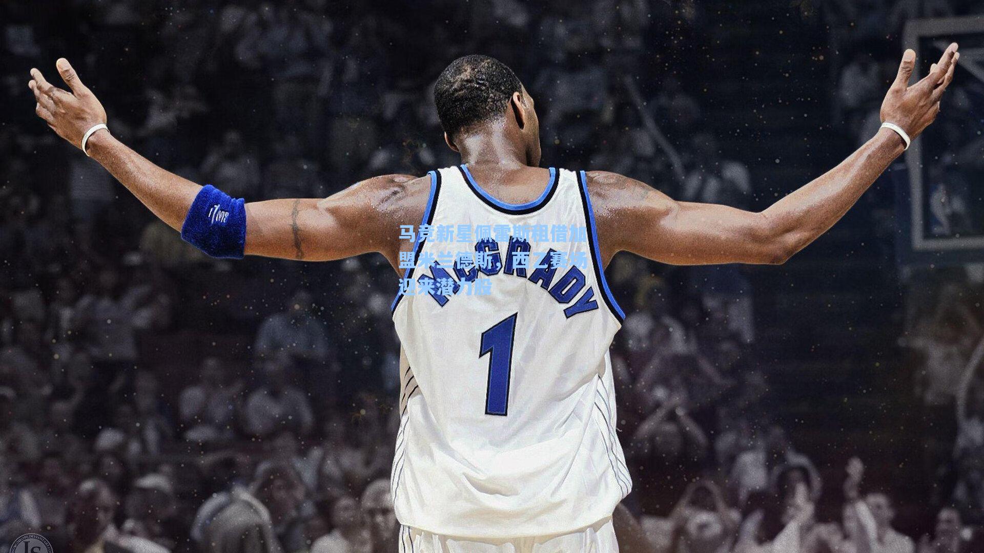 马竞新星佩雷斯租借加盟米兰德斯,西乙赛场迎来潜力股