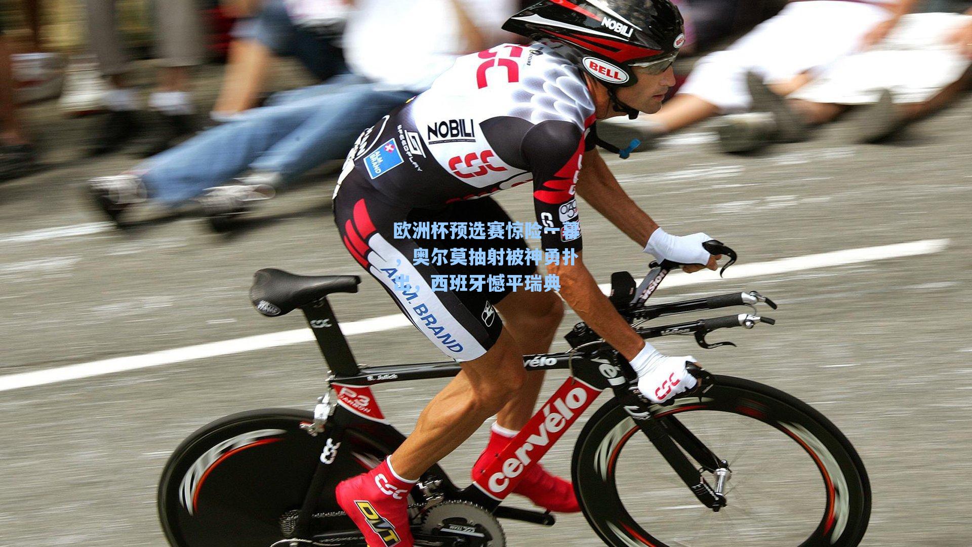 欧洲杯预选赛惊险一幕，奥尔莫抽射被神勇扑出，西班牙憾平瑞典