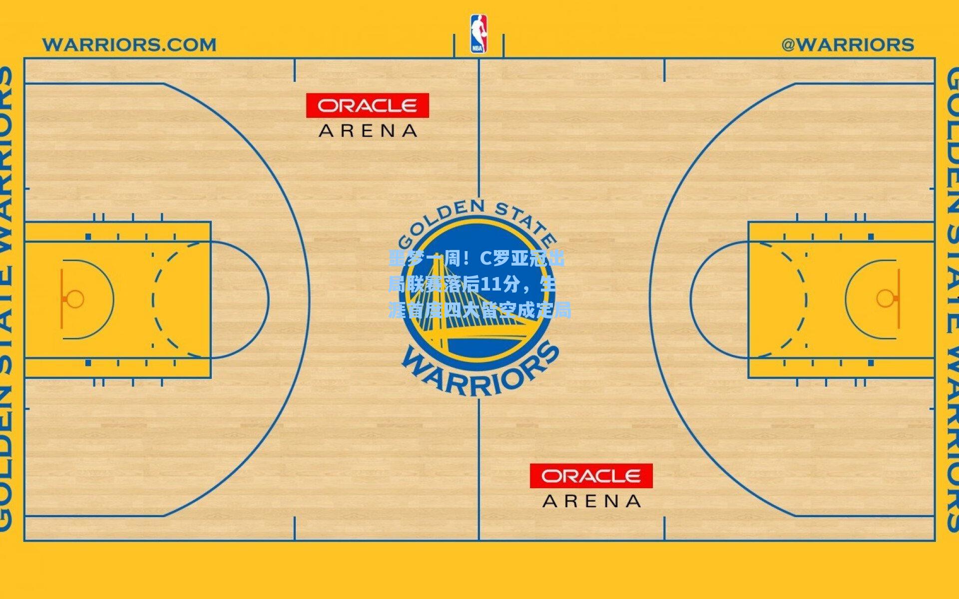 噩梦一周！C罗亚冠出局联赛落后11分，生涯首度四大皆空成定局