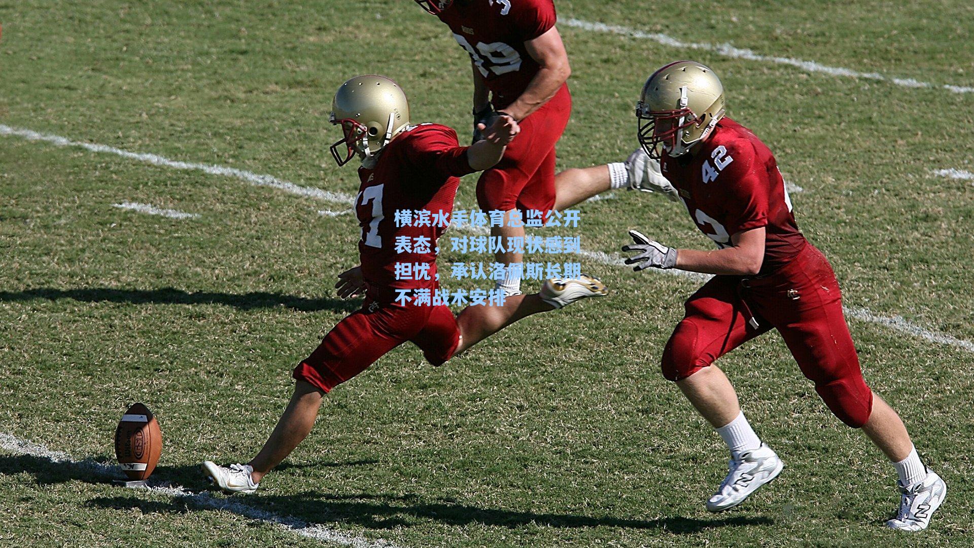 横滨水手体育总监公开表态，对球队现状感到担忧，承认洛佩斯长期不满战术安排