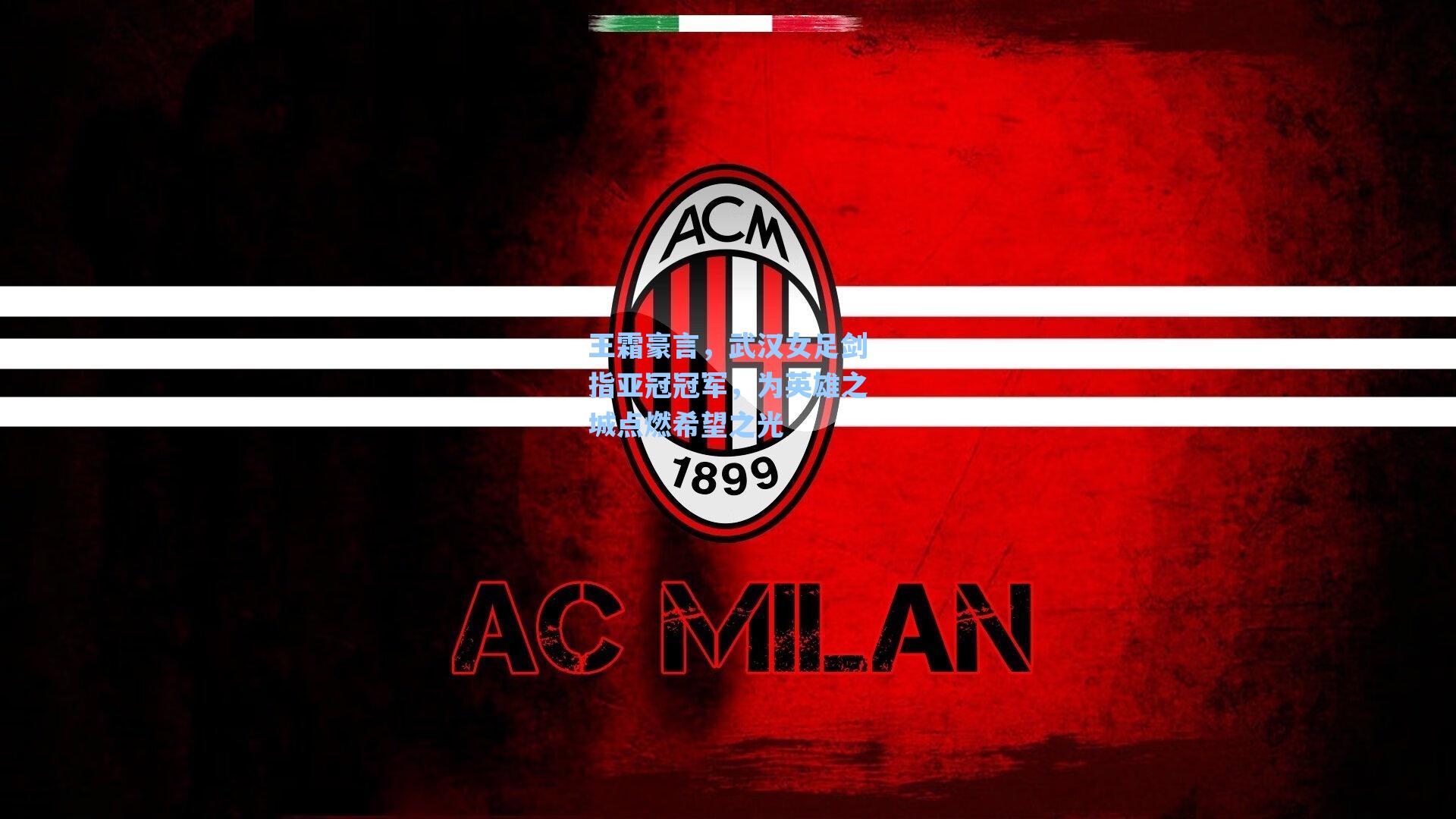 王霜豪言，武汉女足剑指亚冠冠军，为英雄之城点燃希望之光