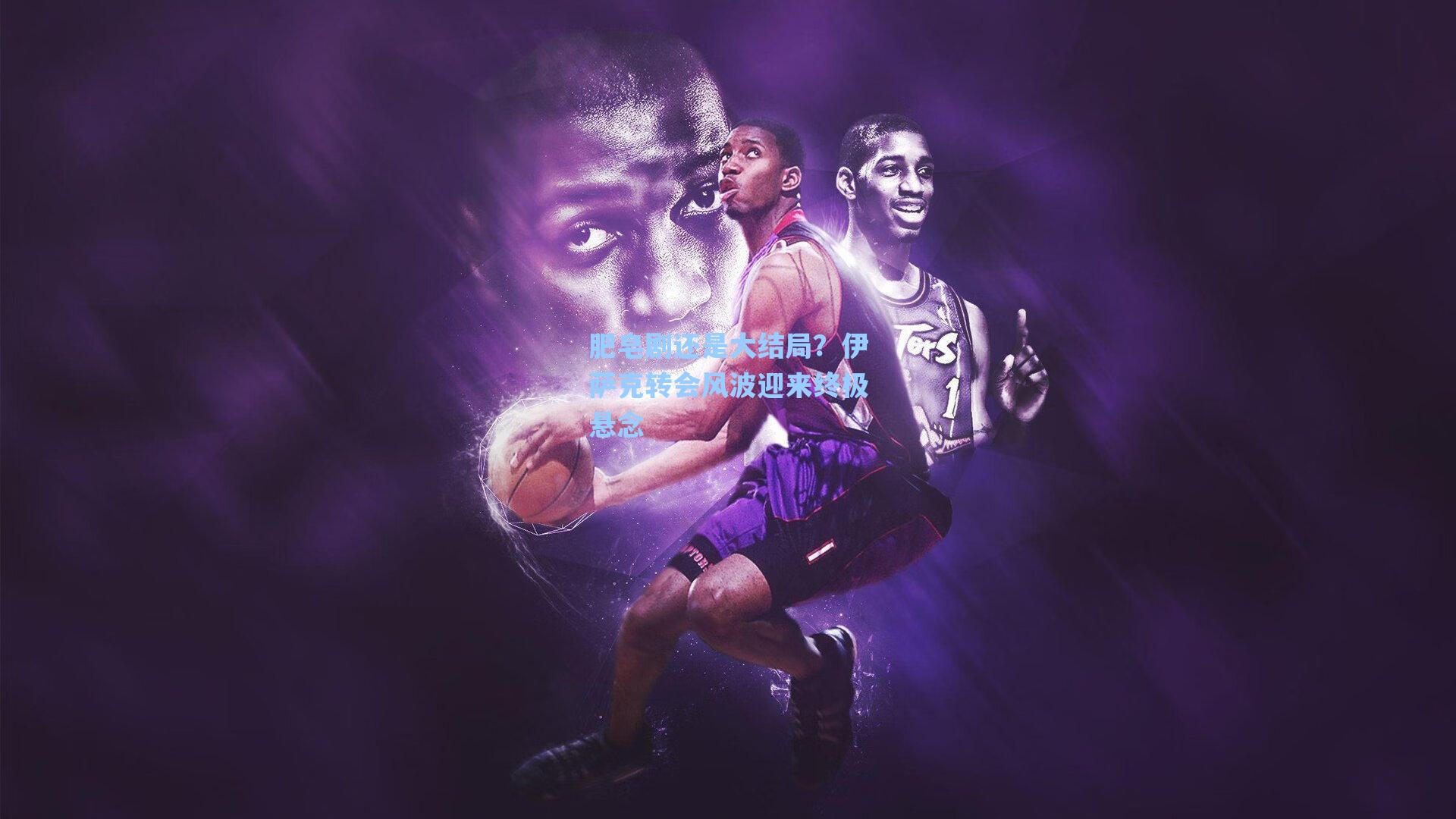 肥皂剧还是大结局？伊萨克转会风波迎来终极悬念