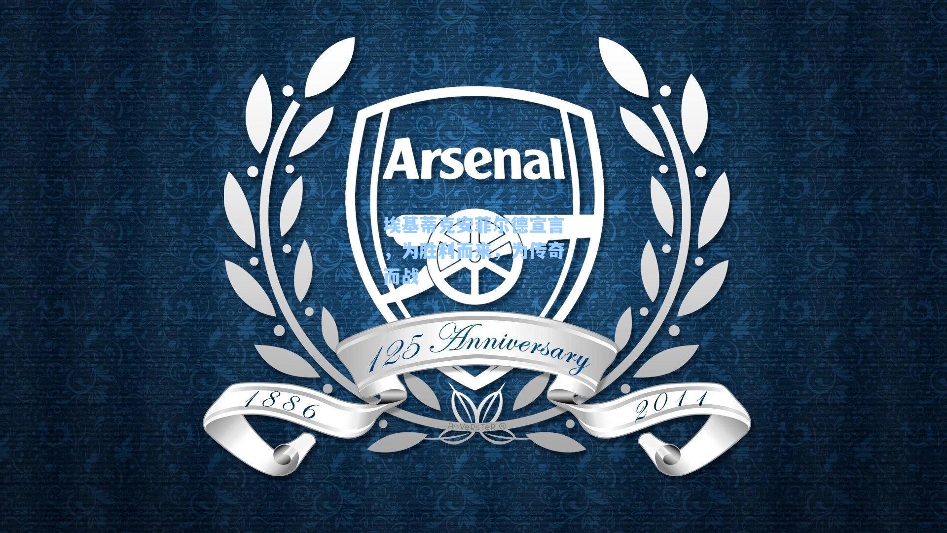 埃基蒂克安菲尔德宣言，为胜利而来，为传奇而战