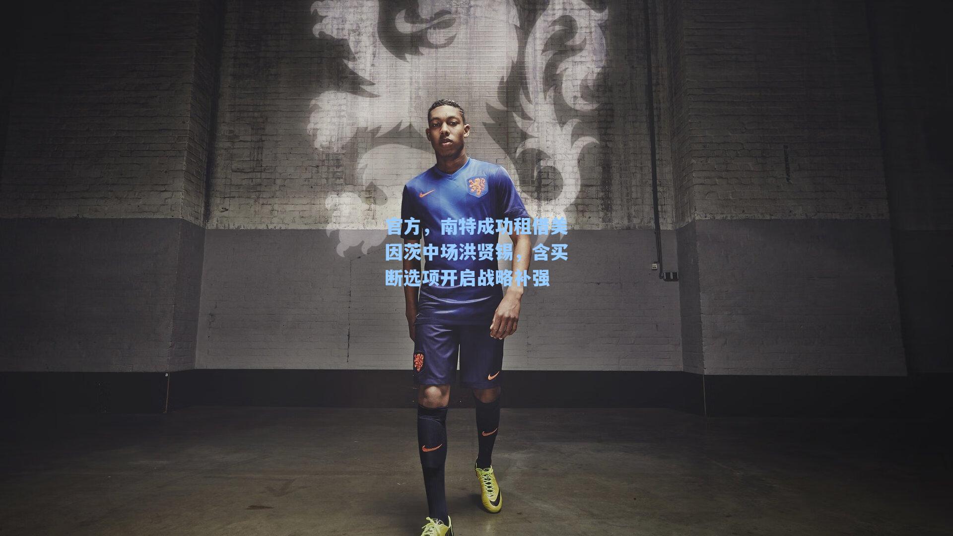 官方，南特成功租借美因茨中场洪贤锡，含买断选项开启战略补强