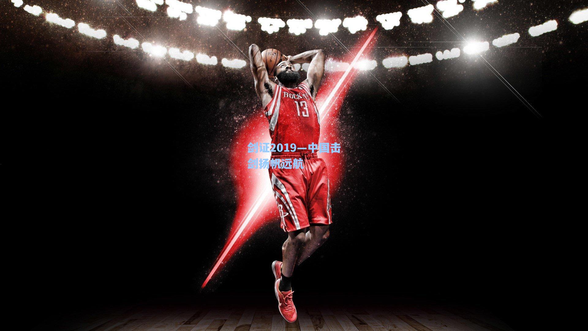 剑证2019—中国击剑扬帆远航