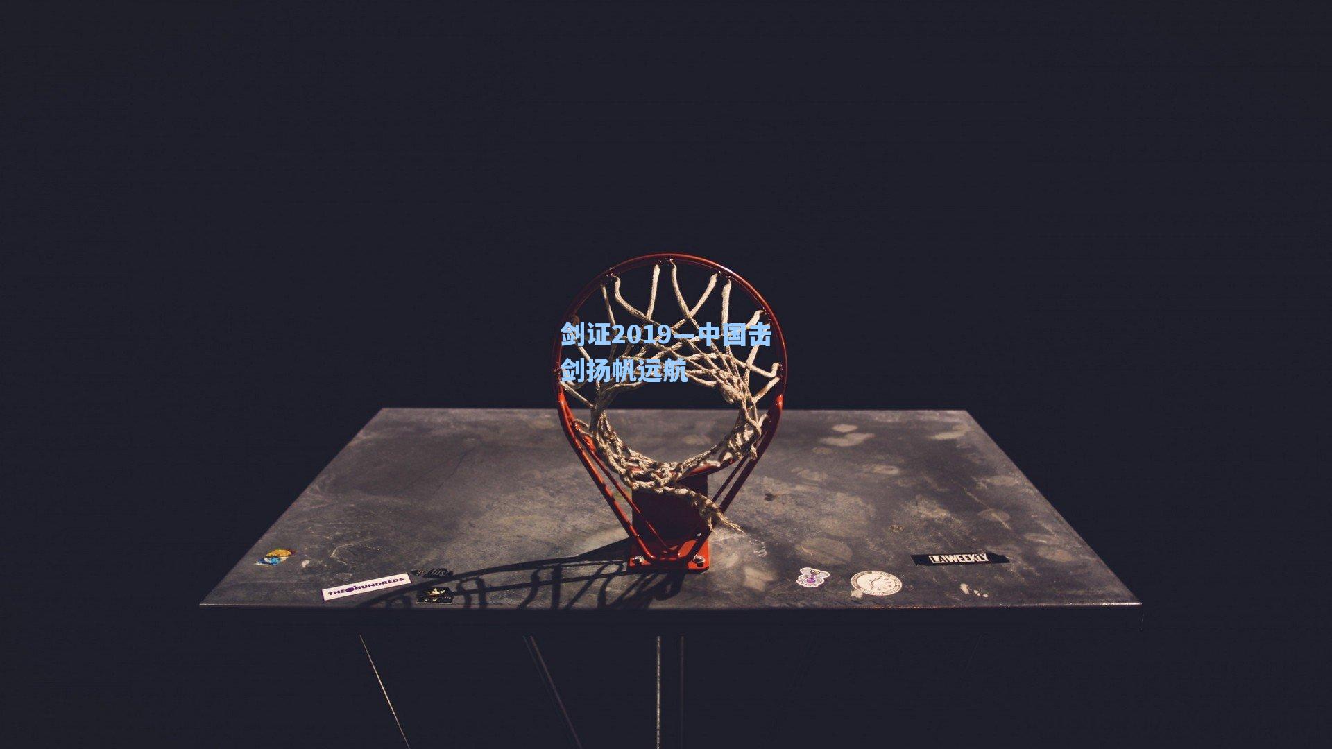 剑证2019—中国击剑扬帆远航