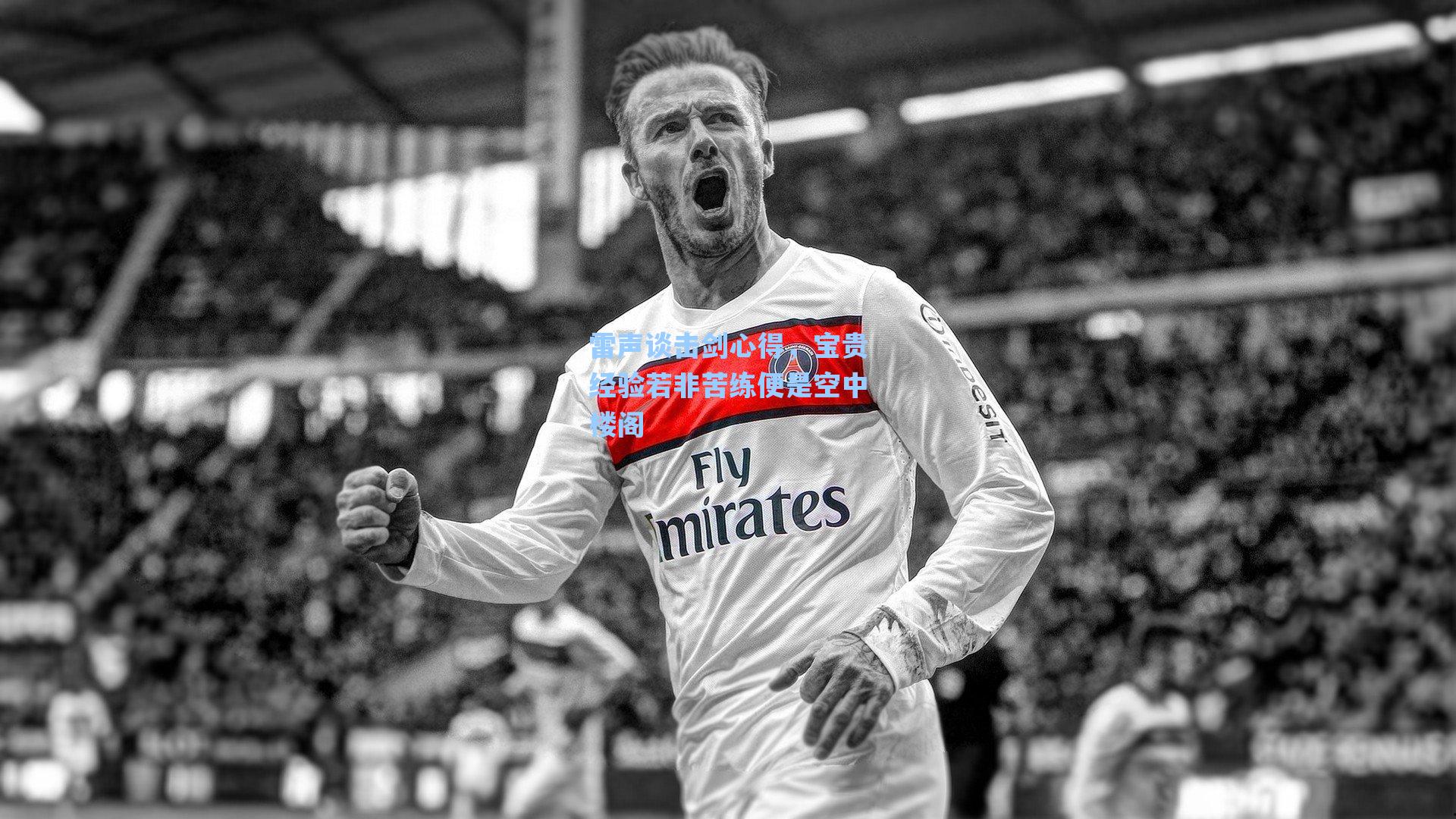 雷声谈击剑心得，宝贵经验若非苦练便是空中楼阁