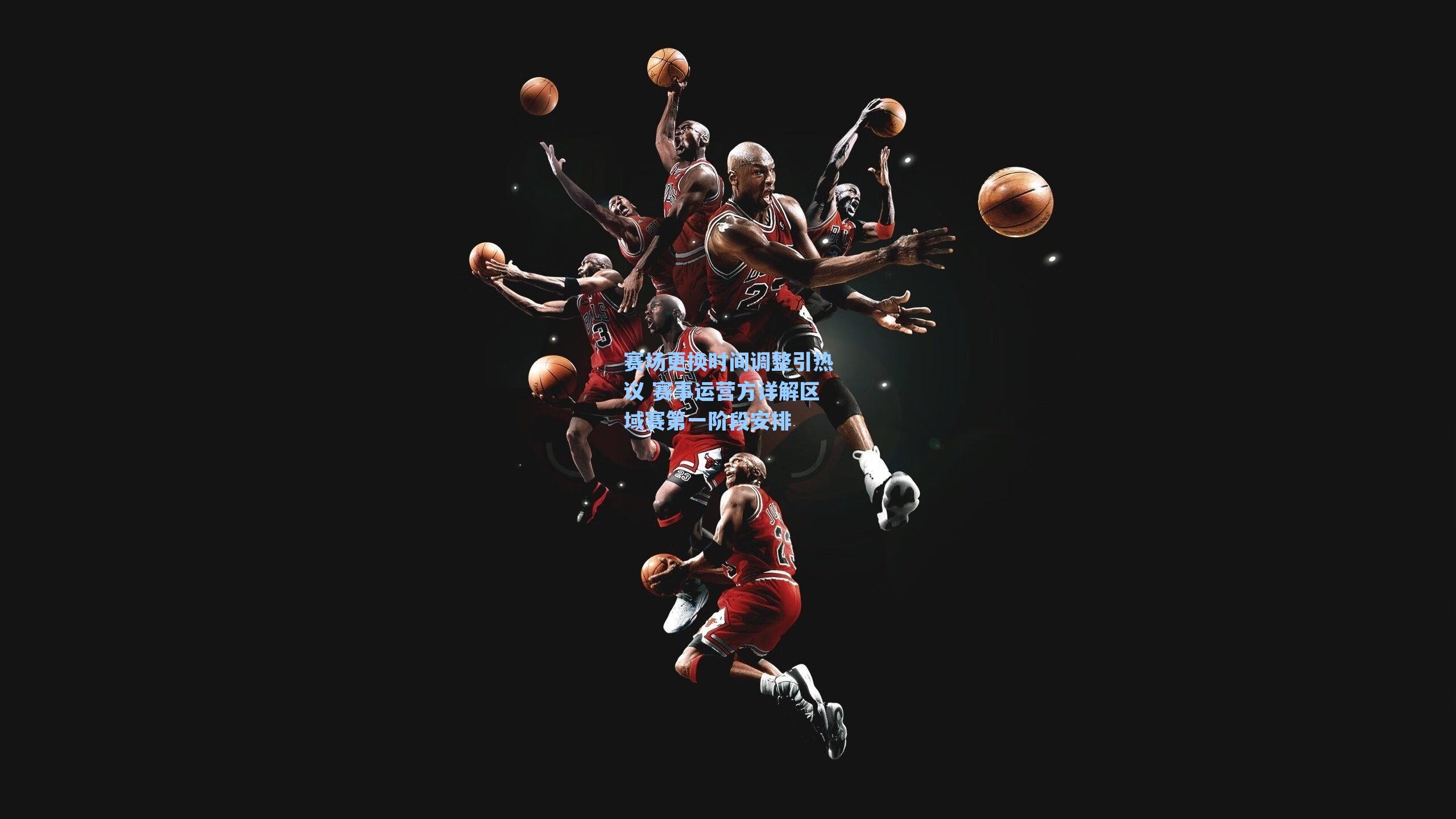 赛场更换时间调整引热议 赛事运营方详解区域赛第一阶段安排