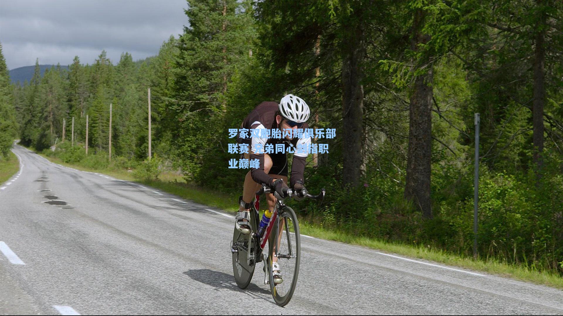 罗家双胞胎闪耀俱乐部联赛 兄弟同心剑指职业巅峰