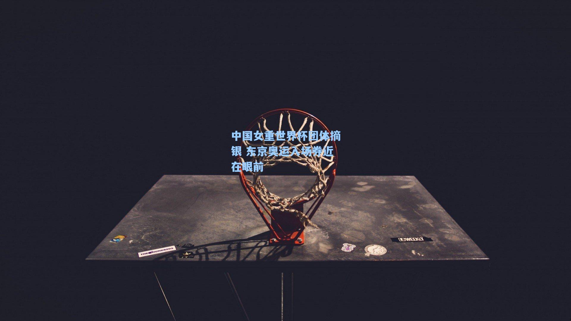 中国女重世界杯团体摘银 东京奥运入场券近在眼前