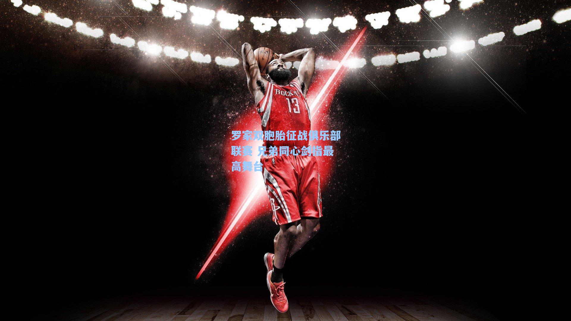 罗家双胞胎征战俱乐部联赛 兄弟同心剑指最高舞台