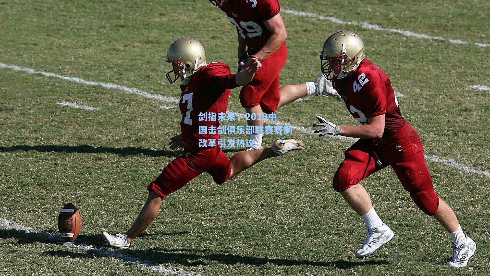 剑指未来，2019中国击剑俱乐部联赛赛制改革引发热议