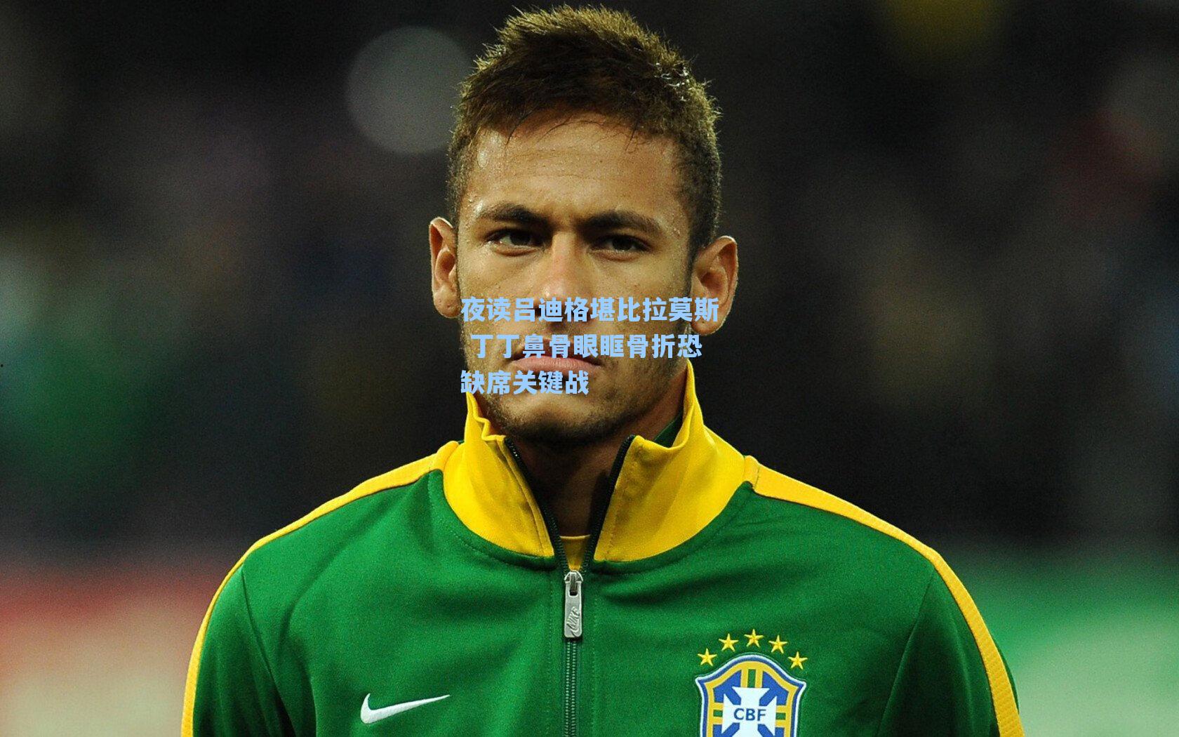 夜读吕迪格堪比拉莫斯 丁丁鼻骨眼眶骨折恐缺席关键战