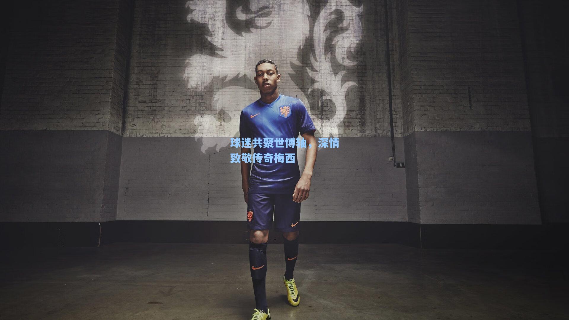 球迷共聚世博轴，深情致敬传奇梅西