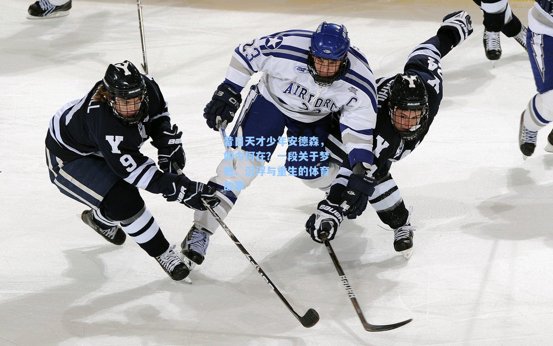昔日天才少年安德森,如今何在?一段关于梦想、沉浮与重生的体育故事