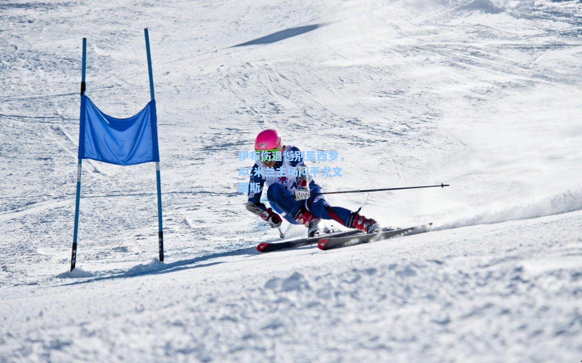 伊布伤退憾别圣西罗，AC米兰主场闷平尤文图斯