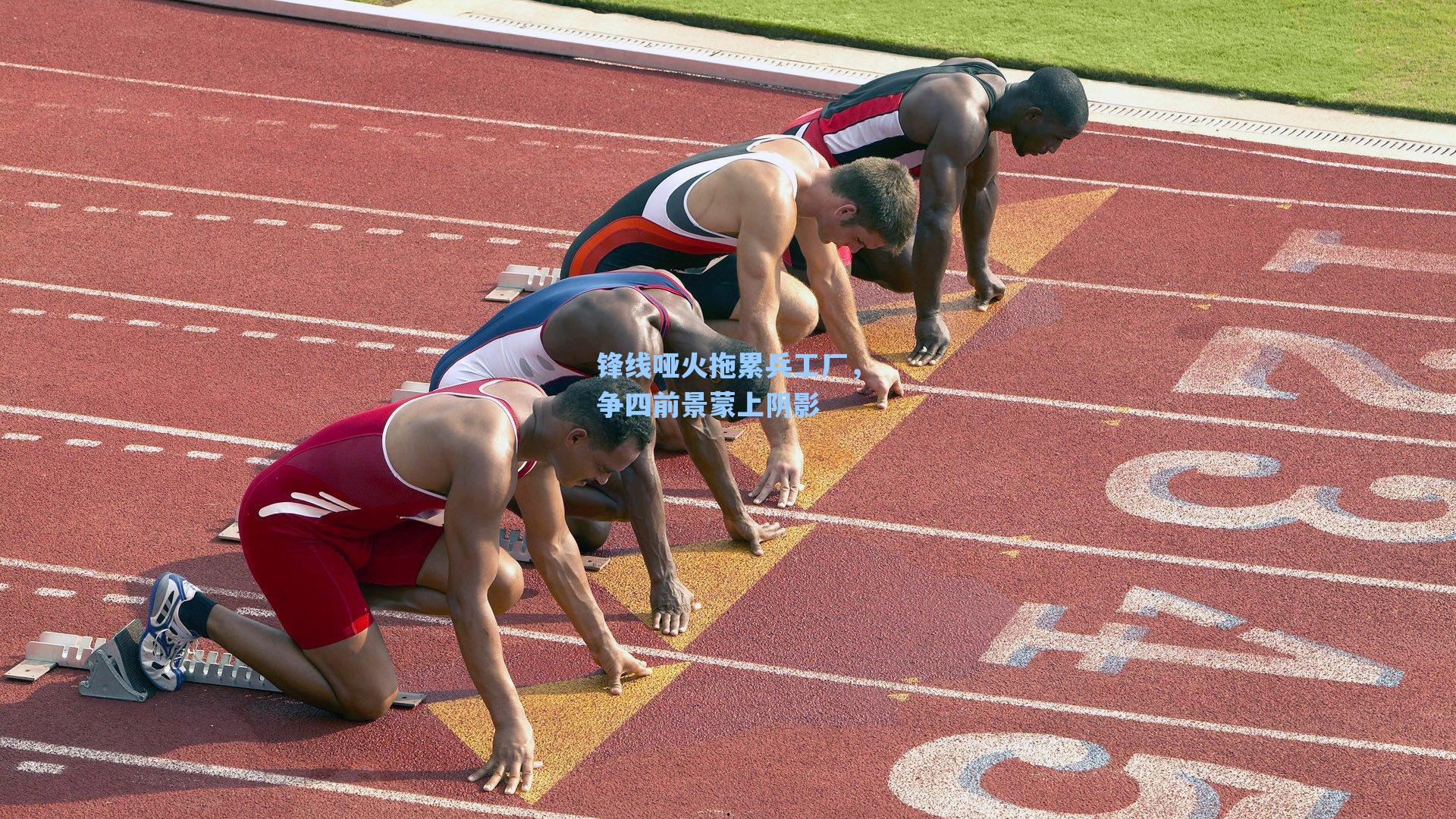 锋线哑火拖累兵工厂,争四前景蒙上阴影