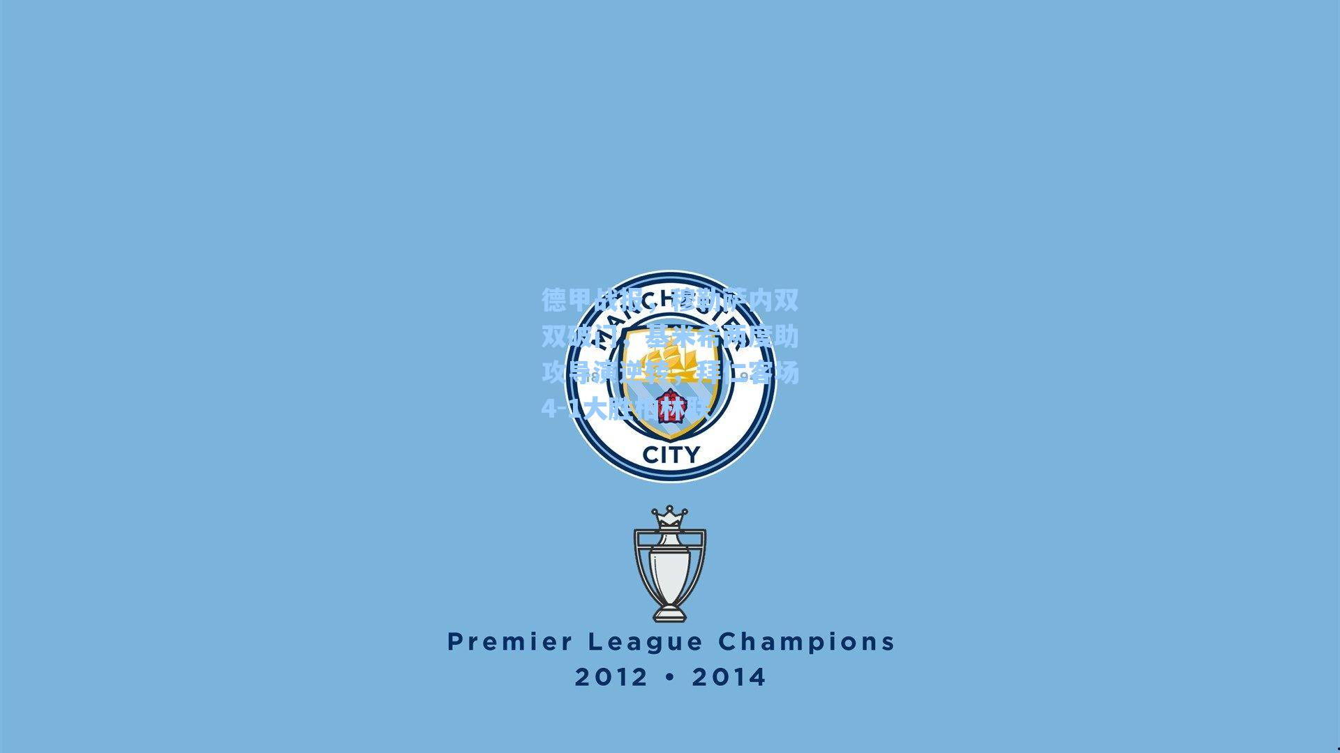 德甲战报,穆勒萨内双双破门,基米希两度助攻导演逆转,拜仁客场4-1大胜柏林联