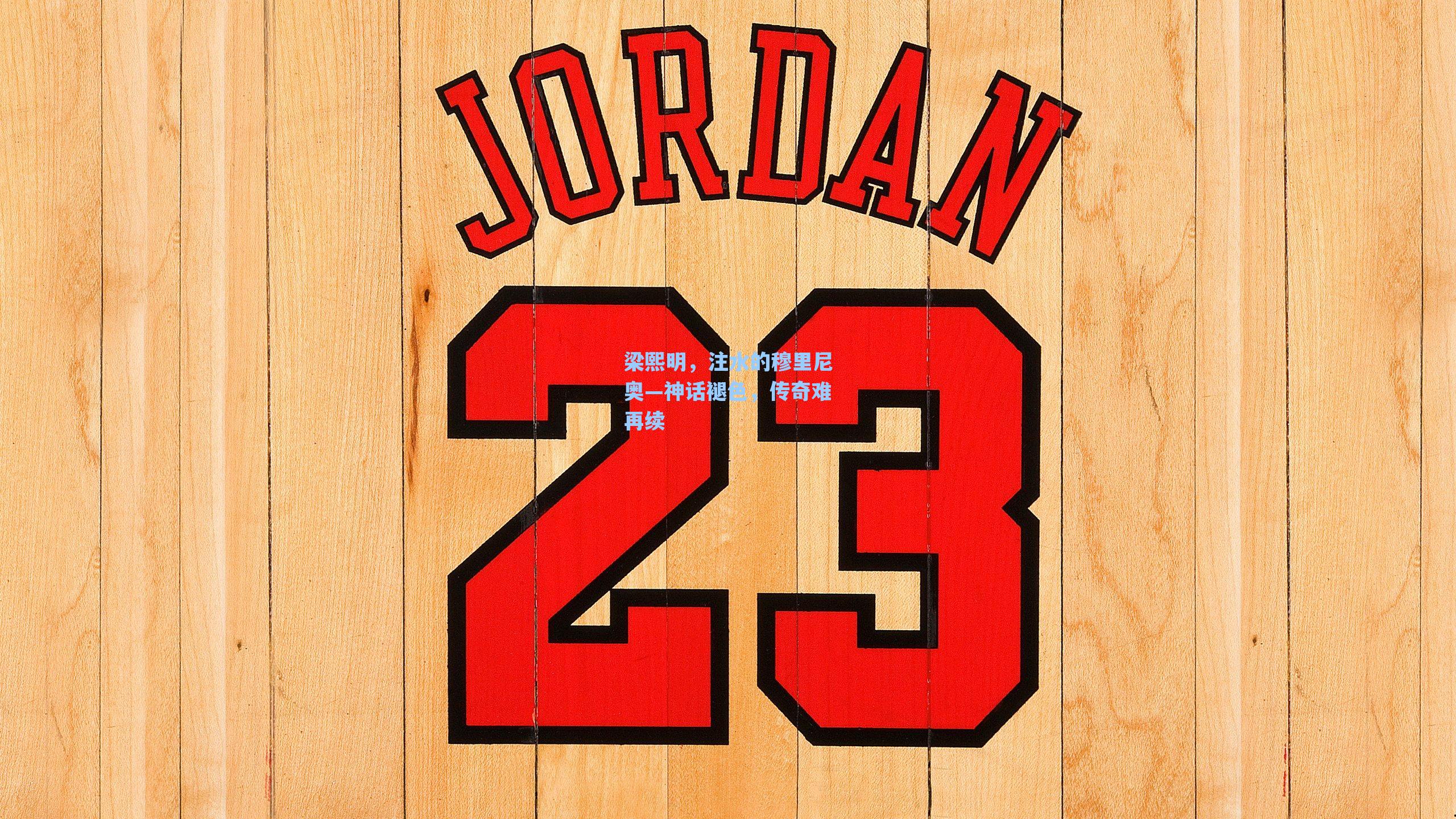 梁熙明,注水的穆里尼奥—神话褪色,传奇难再续