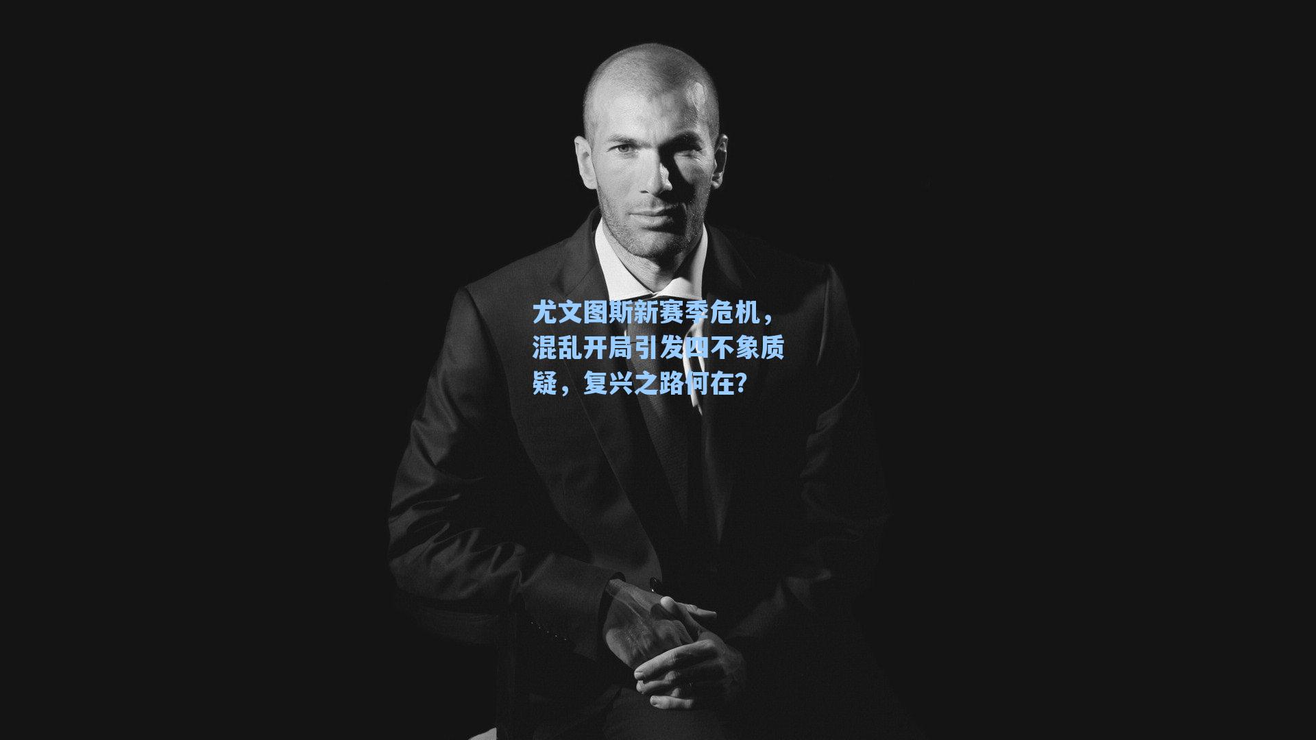 尤文图斯新赛季危机,混乱开局引发四不象质疑,复兴之路何在?