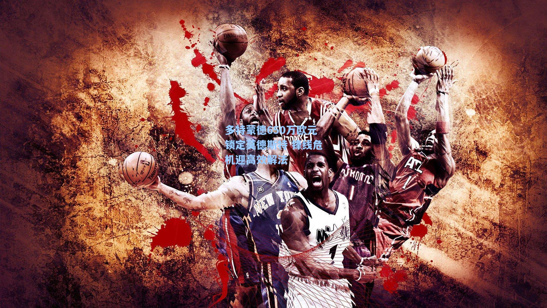 多特蒙德650万欧元锁定莫德斯特 锋线危机迎高效解法