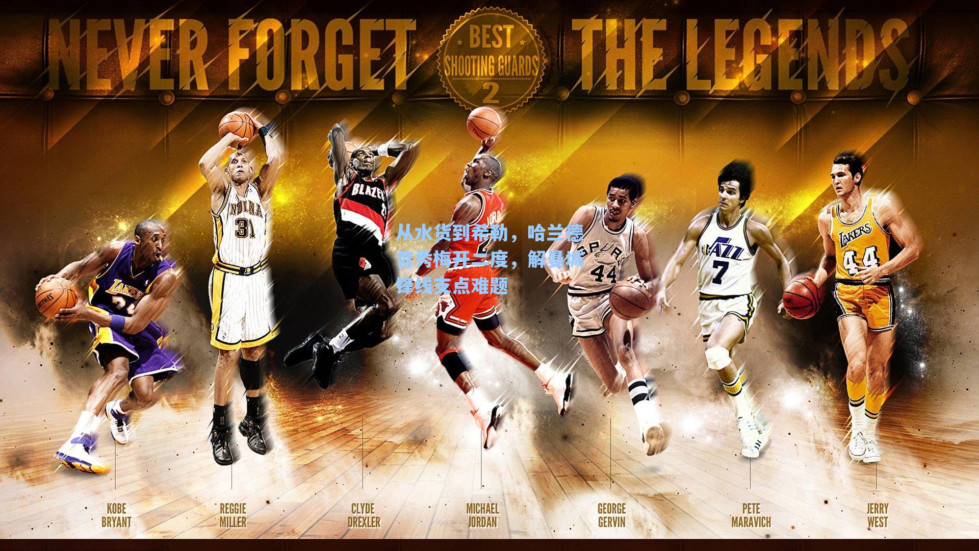 从水货到希勒,哈兰德首秀梅开二度,解曼城锋线支点难题