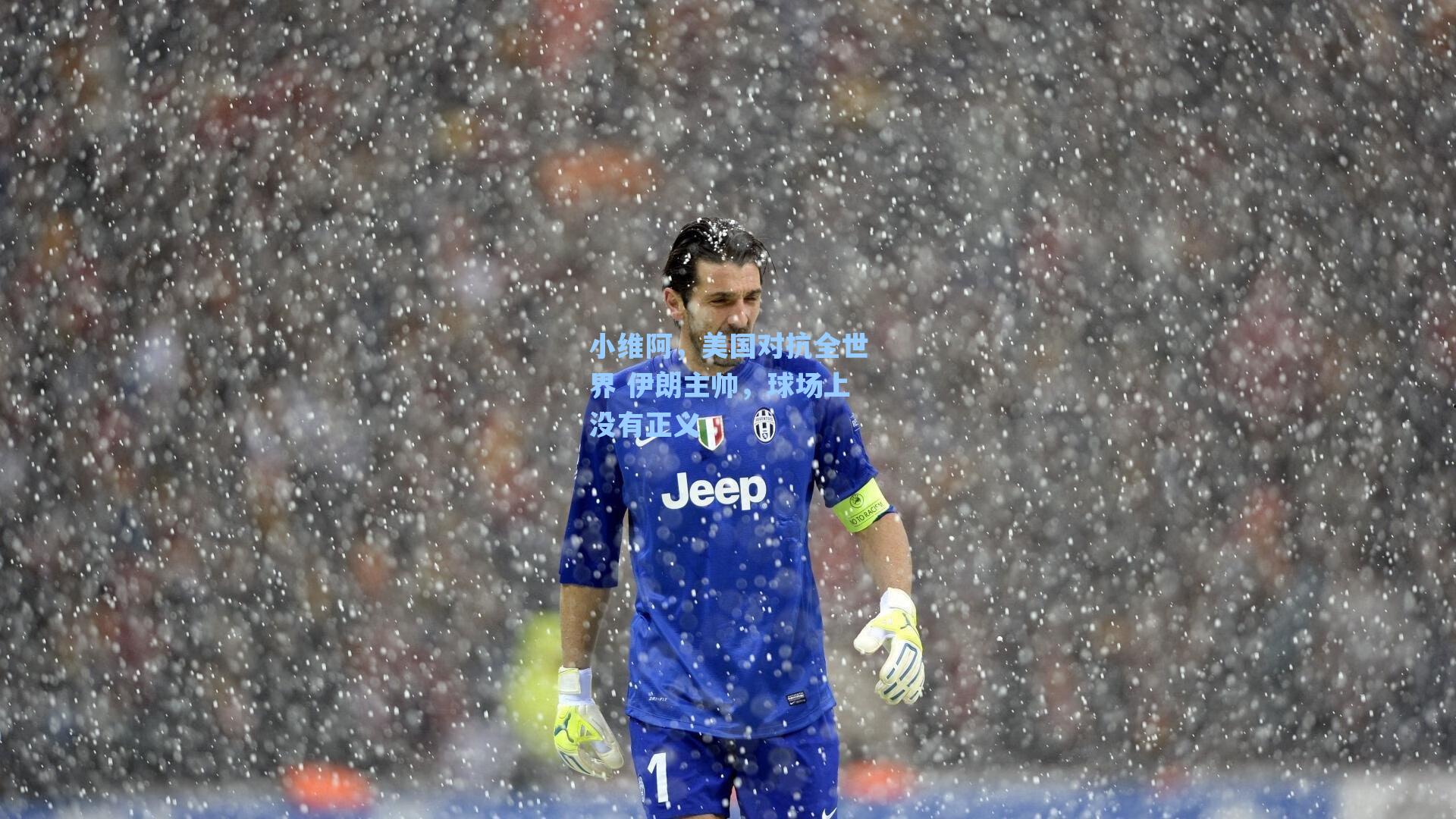 小维阿，美国对抗全世界 伊朗主帅，球场上没有正义