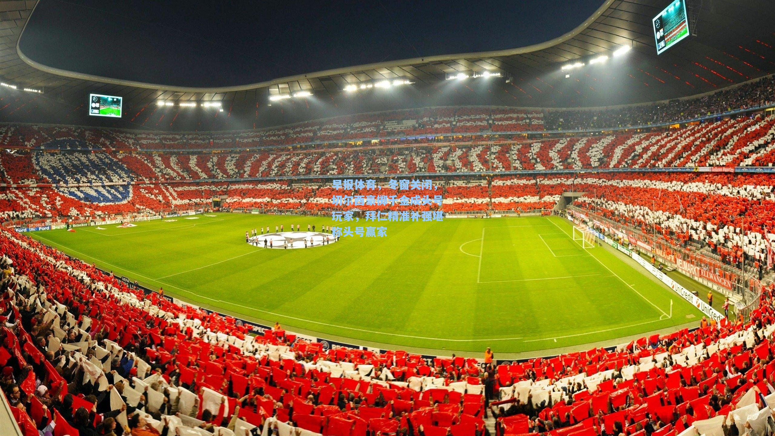 早报体育,冬窗关闭,切尔西豪掷千金成头号玩家,拜仁精准补强堪称头号赢家