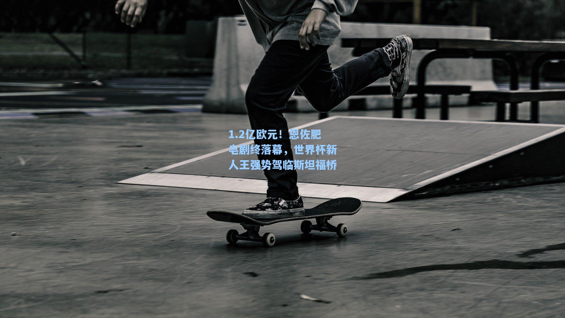 1.2亿欧元!恩佐肥皂剧终落幕,世界杯新人王强势驾临斯坦福桥