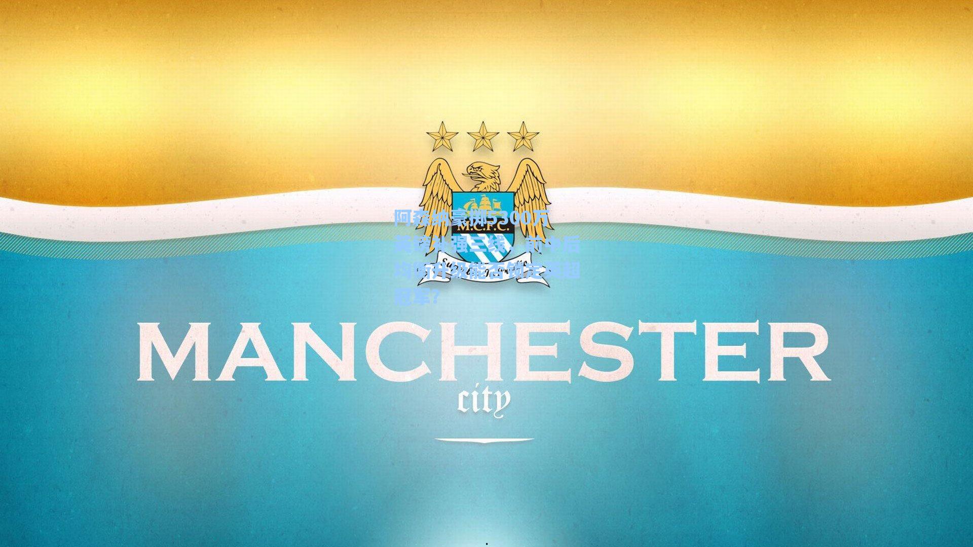 阿森纳豪掷5300万英镑补强三线，前中后均衡升级能否锁定英超冠军？