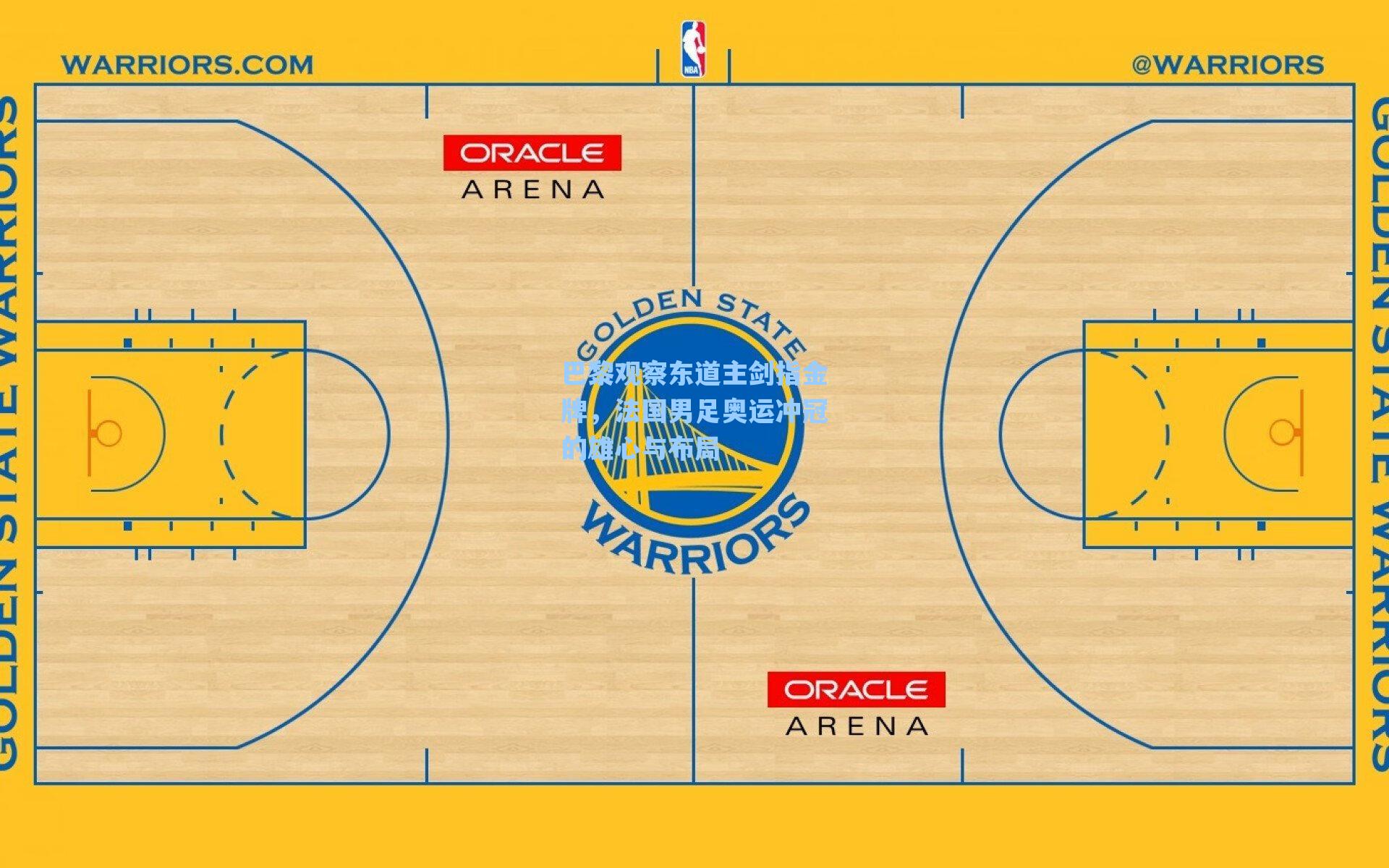 巴黎观察东道主剑指金牌,法国男足奥运冲冠的雄心与布局
