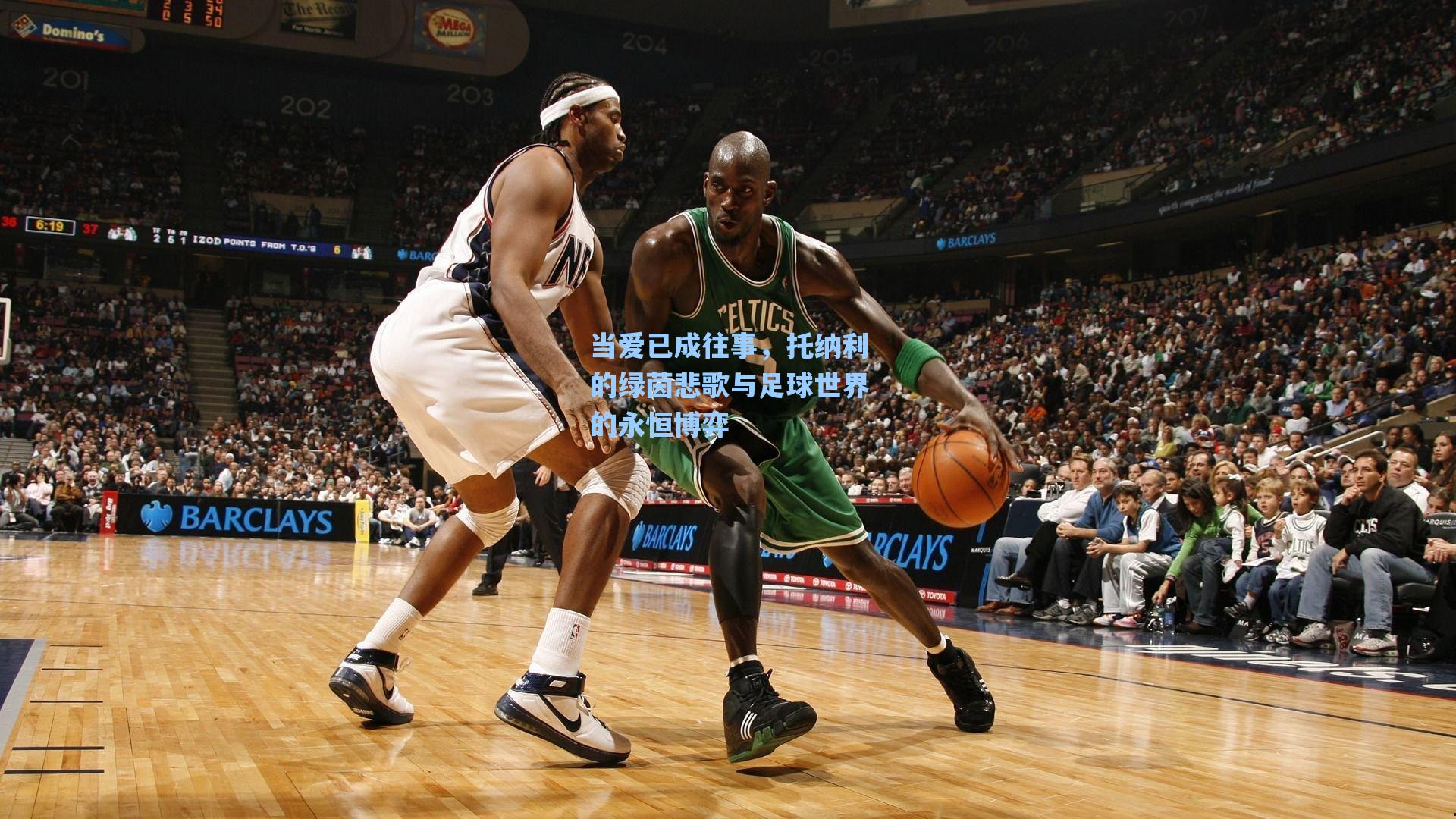 当爱已成往事,托纳利的绿茵悲歌与足球世界的永恒博弈