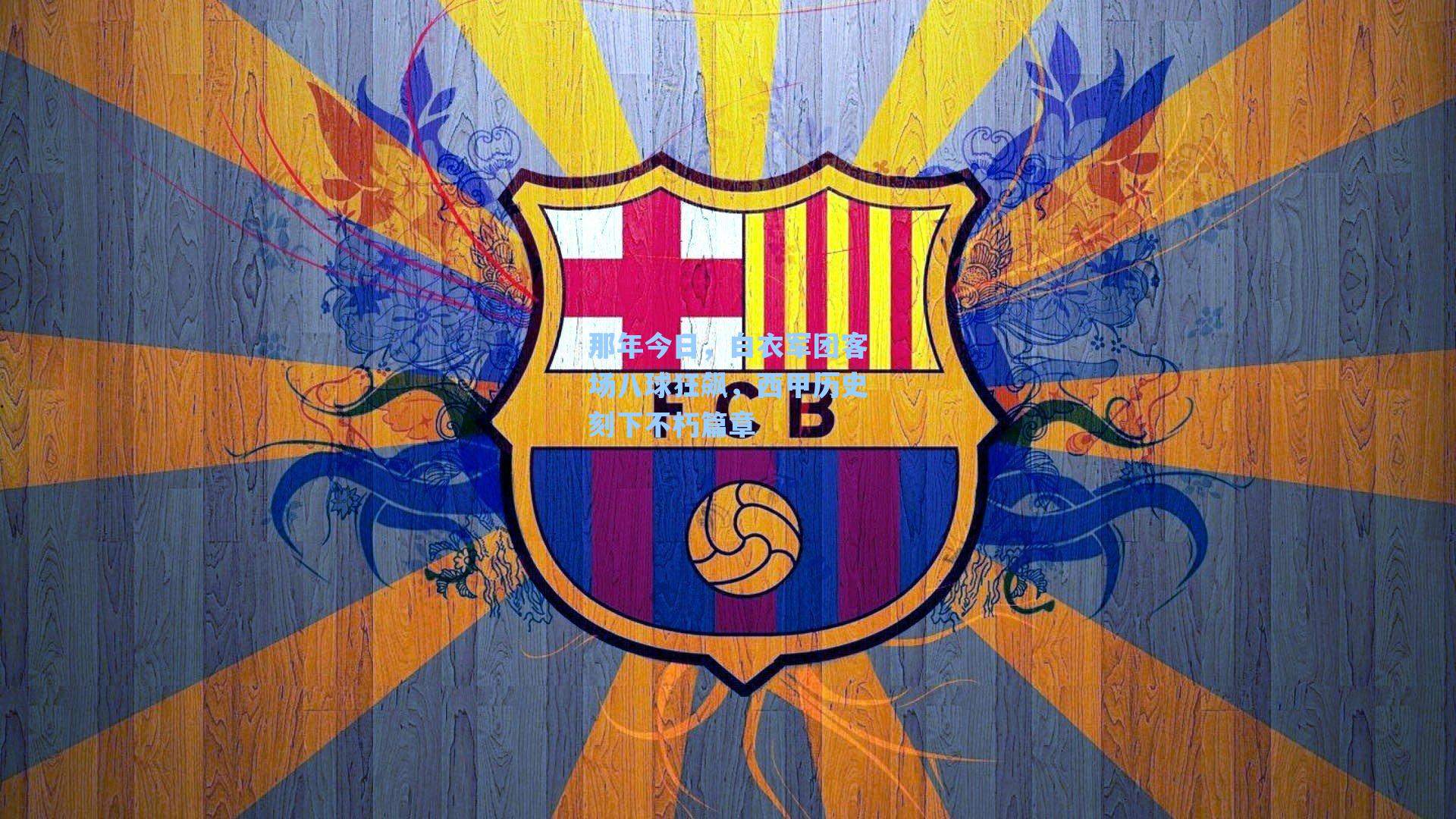 那年今日，白衣军团客场八球狂飙，西甲历史刻下不朽篇章