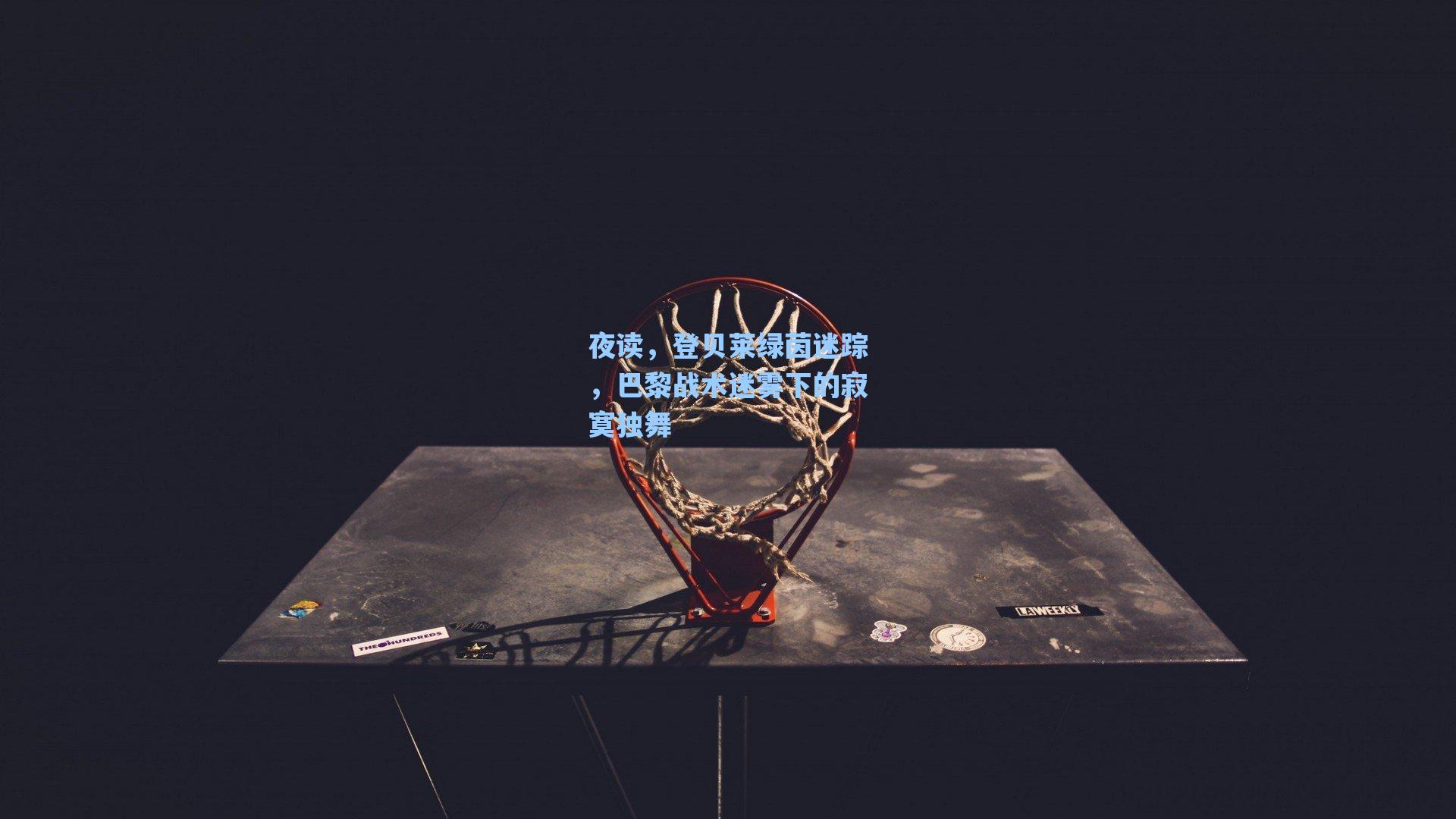 夜读,登贝莱绿茵迷踪,巴黎战术迷雾下的寂寞独舞