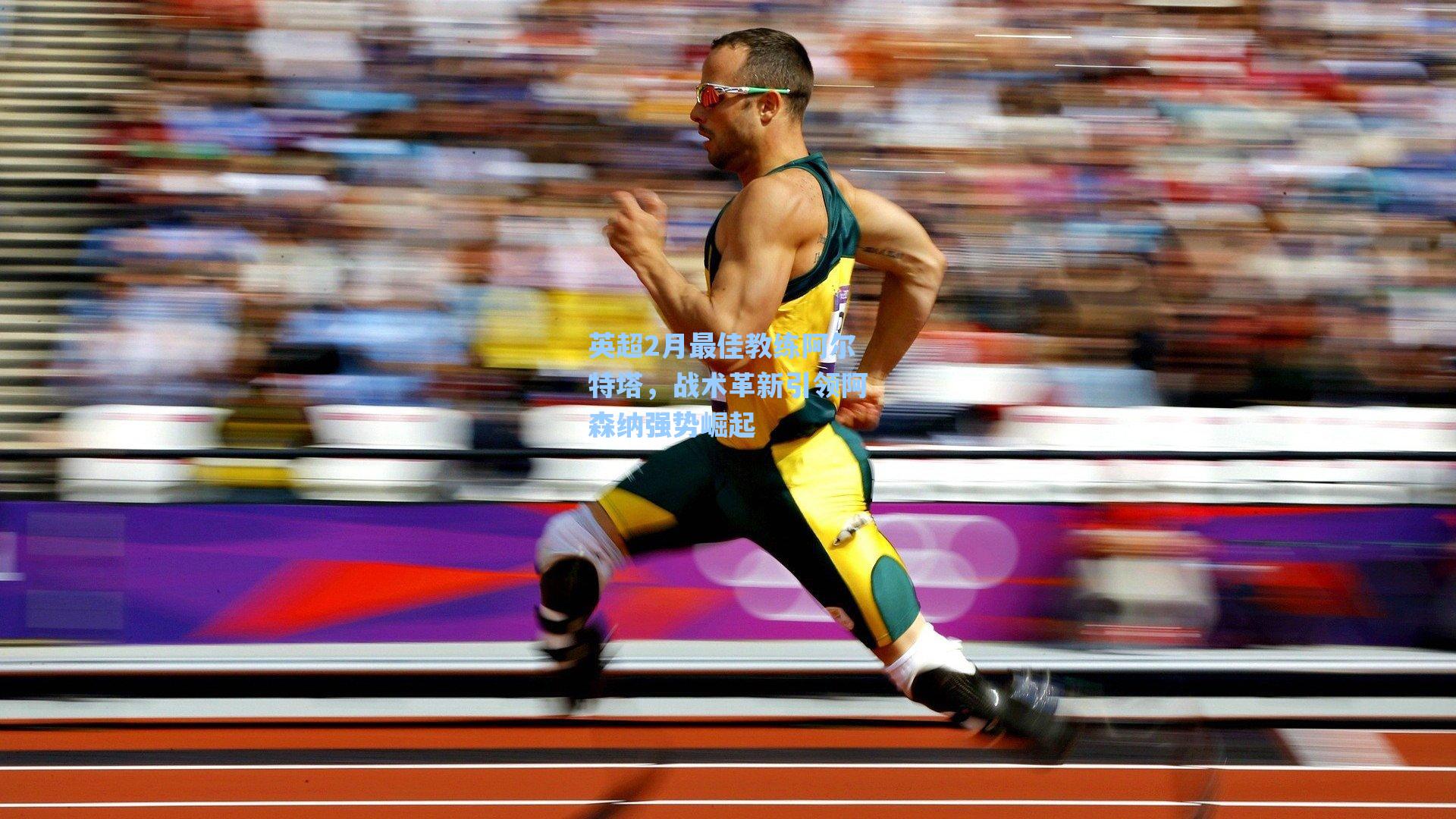 英超2月最佳教练阿尔特塔，战术革新引领阿森纳强势崛起