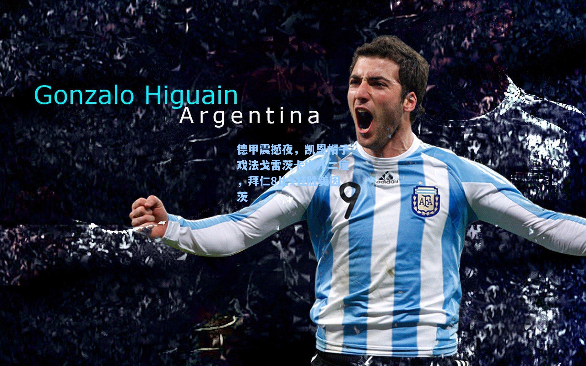 德甲震撼夜，凯恩帽子戏法戈雷茨卡梅开二度，拜仁8比1狂胜美因茨