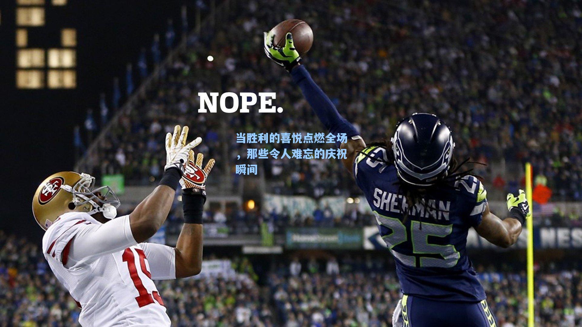 当胜利的喜悦点燃全场，那些令人难忘的庆祝瞬间