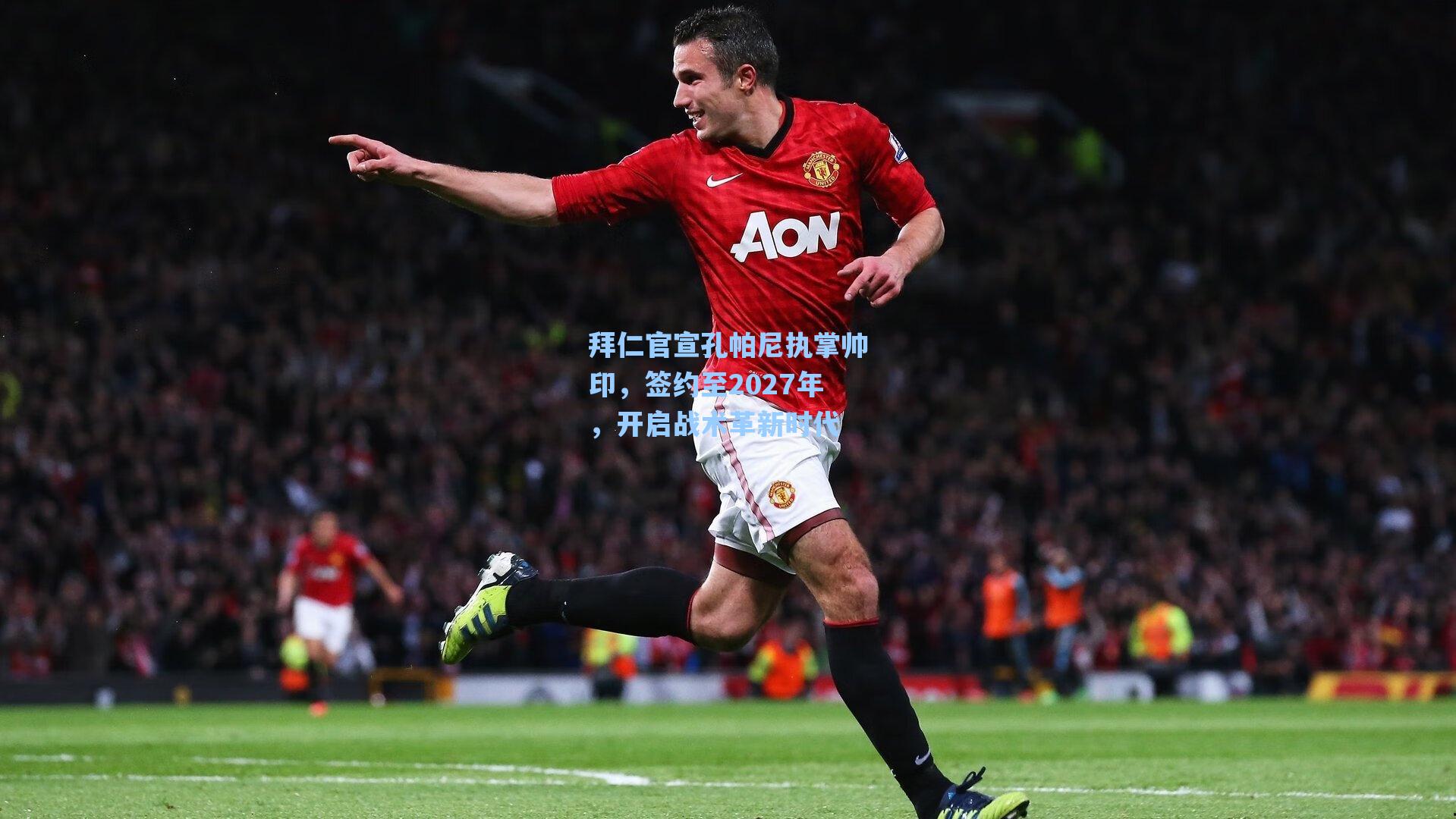 拜仁官宣孔帕尼执掌帅印，签约至2027年，开启战术革新时代