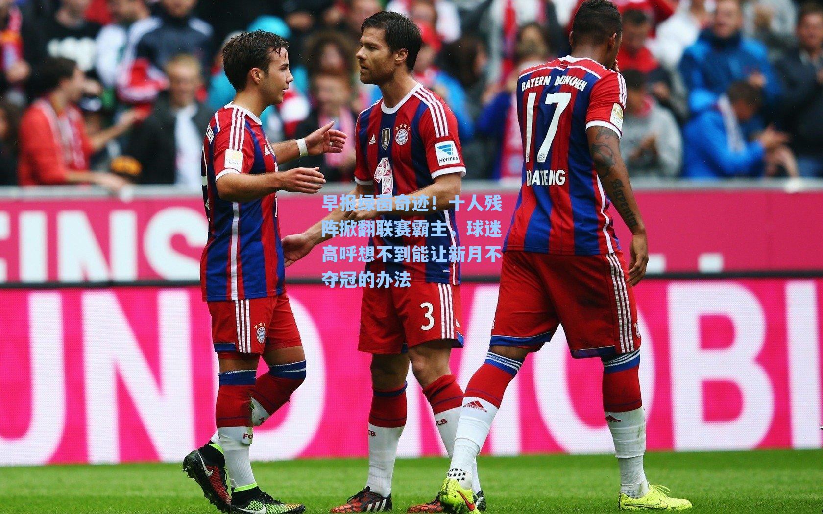 早报绿茵奇迹！十人残阵掀翻联赛霸主，球迷高呼想不到能让新月不夺冠的办法