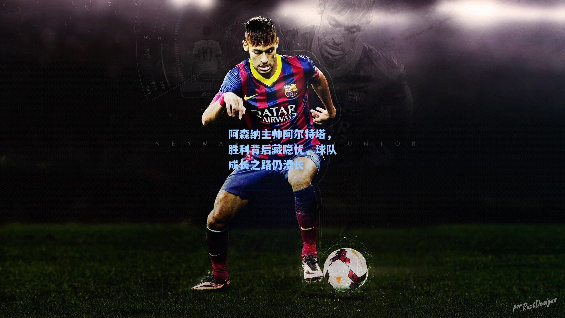 阿森纳主帅阿尔特塔，胜利背后藏隐忧，球队成长之路仍漫长