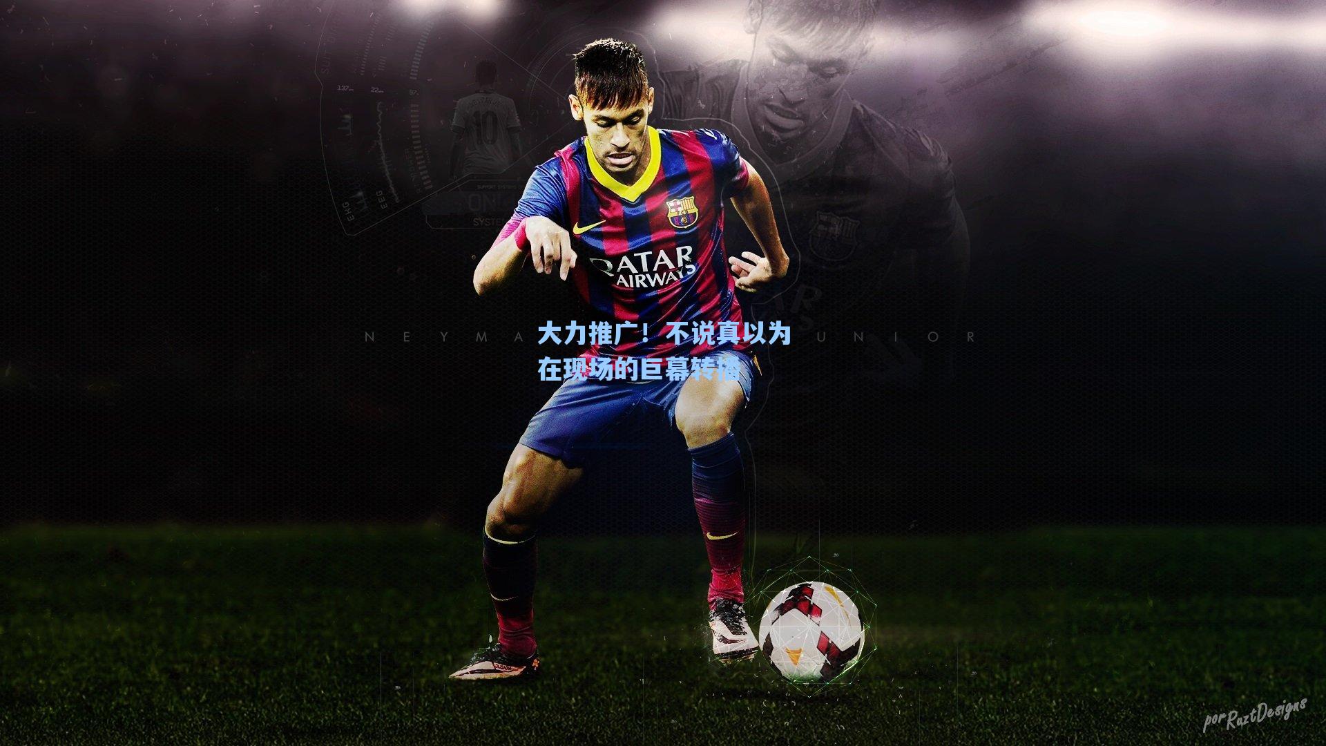 大力推广!不说真以为在现场的巨幕转播