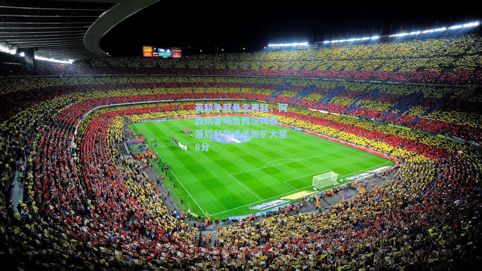 英超争冠悬念再起,阿森纳客场负西汉姆联,落后利物浦差距扩大至8分