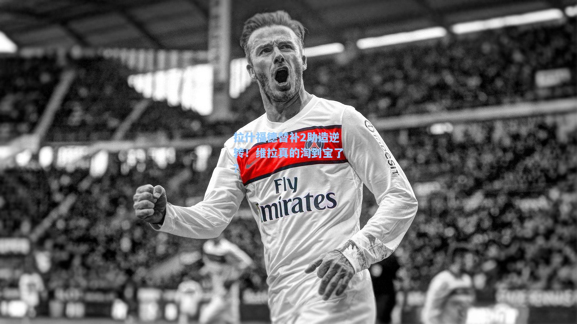 拉什福德替补2助造逆转!维拉真的淘到宝了?